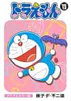 ドラえもんマンガ Amazon.co.jp: ドラえもん デジタルカラー版（12） eBook