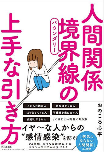 人間関係 境界線(バウンダリー)の上手な引き方 (DOBOOKS)