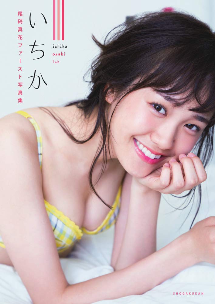 尾碕真花生写真【本人直筆サイン入り】【イベント限定特典品】【非売品】在庫1点限り 尾碕真花 写真集 いちか 直筆サイン入り写真集