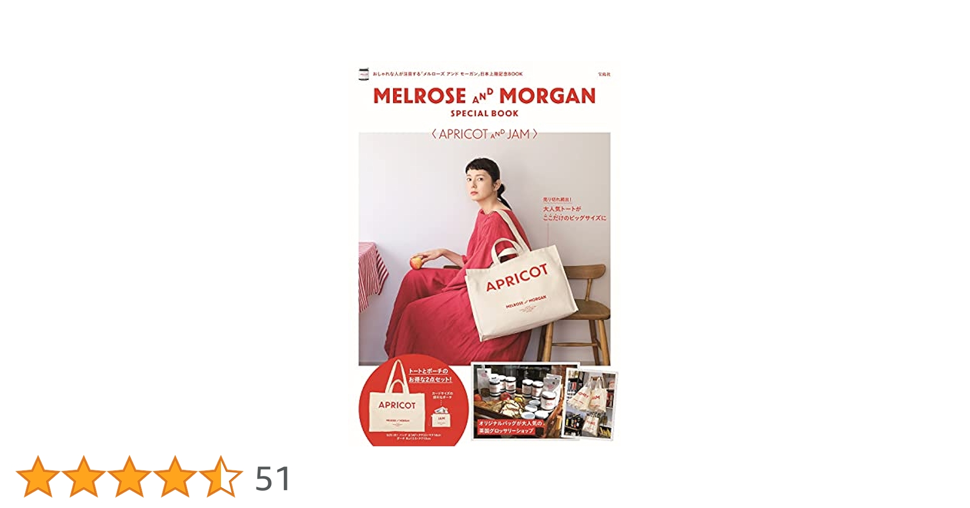 MELROSE AND MORGAN 洋書 MELROSE AND MORGAN SPECIAL BOOK〈APRICOT AND JAM〉 (宝島社