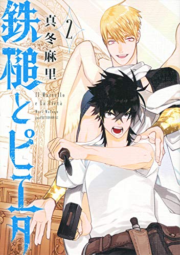 『鉄槌とピエタ』2巻