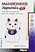 Manekineko japonais : Méthode de japonais pour les collèges et lycées
