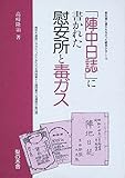 「陣中日誌」に書かれた慰安所と毒ガス (教科書に書かれなかった戦争 Part14)