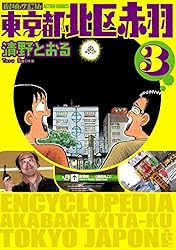 Amazon.co.jp: 増補改訂版 東京都北区赤羽 ： 1 (アクション