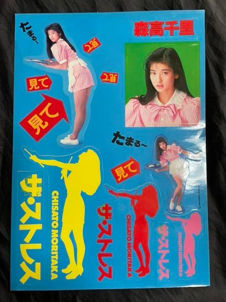 森高千里 限定生写真 ピクチャーチケット付き ステッカー付き【新品・未開】 ☆森高千里☆ピクチャーチケット☆レッツ・ゴォーゴォー！ツアー