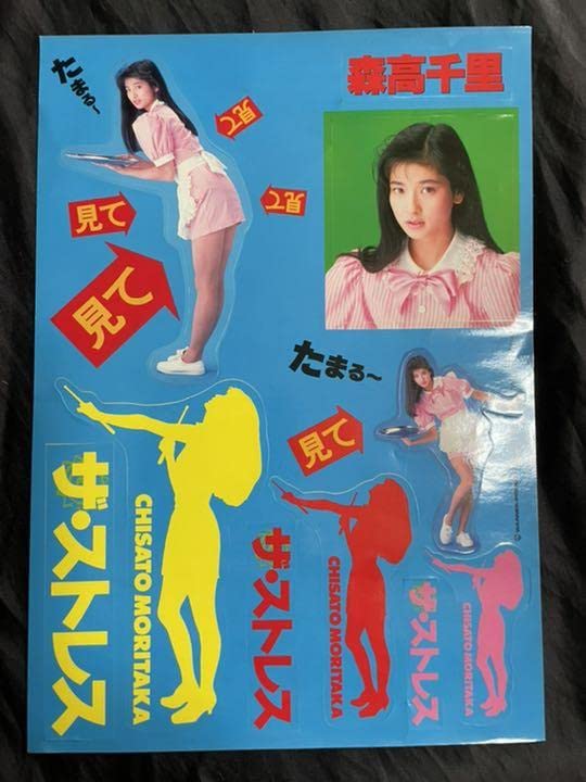 Amazon.co.jp: 森高千里 ステッカー : おもちゃ
