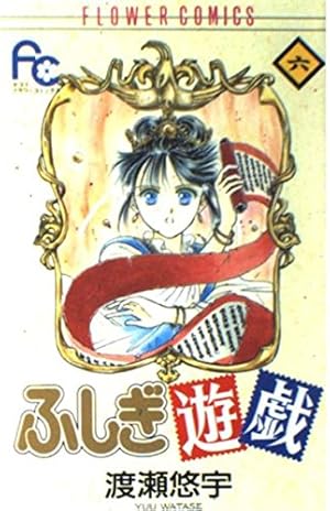 ふしぎ遊戯 9 (フラワーコミックス) | 渡瀬 悠宇 |本 | 通販 | Amazon