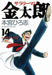 サラリーマン金太郎 サラリーマン金太郎 第13巻 | 本宮 ひろ志 | マンガ | Kindle