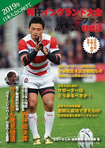 W杯イングランド大会ラグビーファンみんなの観戦記