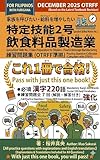 特定技能2号　飲食料品製造業　練習問題集（フィリピン人向け）: 漢字220語・練習問題7セットは解説とフィリピン語翻訳つき