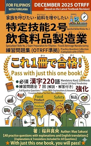 特定技能2号 飲食料品製造業 練習問題集(フィリピン人向け): 漢字220語・練習問題7セットは解説とフィリピン語翻訳つき