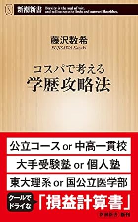 コスパで考える学歴攻略法 (新潮新書)