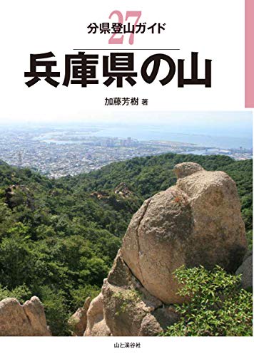 スマホ 無料電子書籍 分県登山ガイド 27 兵庫県の山 バイ