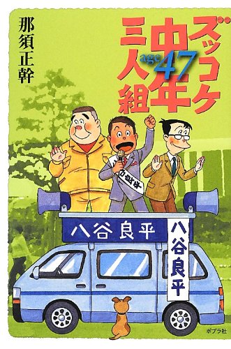 Amazon.co.jp: ズッコケ中年三人組age 47 : 那須 正幹: 本