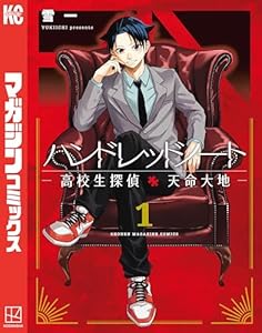 ハンドレッドノート－高校生探偵　天命大地－（１） (マガジンポケットコミックス)