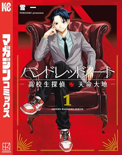 ハンドレッドノート－高校生探偵　天命大地－（１） (マガジンポケットコミックス)