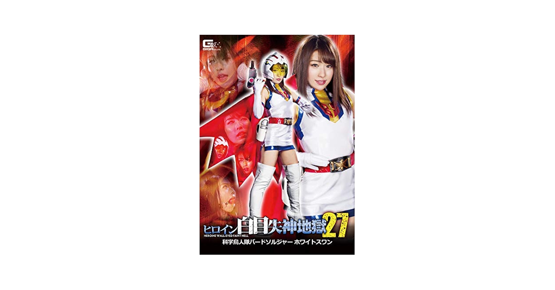 Amazon.co.jp: ヒロイン白目失神地獄27 科学鳥人隊バード