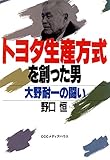 トヨタ生産方式を創った男 : 大野耐一の闘い