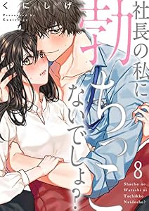 社長の私に勃ちっこないでしょ？(8) 社長の私に勃ちっこないでしょ? (CocoCheek)