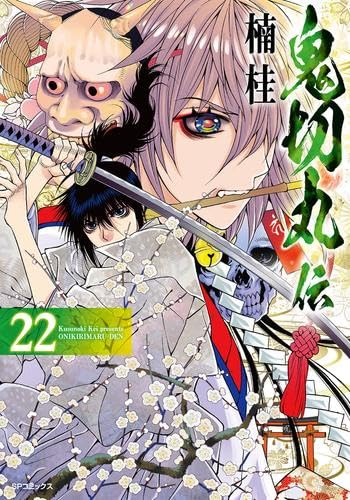 鬼切丸伝 コミック 1-22巻セット (リイド社) | 楠桂 |本 | 通販 | Amazon