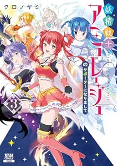 [クロノヤミ] 妖精戦士アミュレージュのサポーターになりまして 全03巻