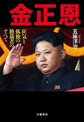 金正恩 狂気と孤独の独裁者のすべて (文春e-book) 金正恩 狂気と孤独の独裁者のすべて (文春e-book)