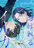【分冊版】おぼれるイルカ（１）