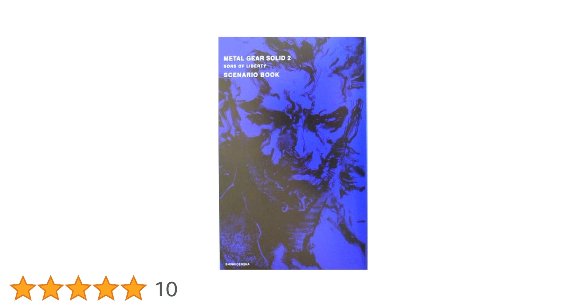 Amazon.co.jp: メタルギアソリッド2サンズ・オブ・リバティシナリオ