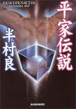 産霊山秘録 ＜日本SFノヴェルズ＞　半村良　元帯　初版第一刷　美品 Amazon.co.jp: 産霊山秘録 (ハヤカワ文庫JA) : 半村 良, 武部 本