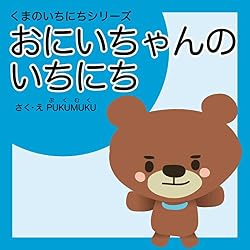 Amazon.co.jp: くまのいちにちシリーズ。ぼくのいちにち (プクムク絵本