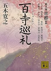 講談社出版　五木寛之の百寺巡礼　全10巻 百寺巡礼 全10巻合本版』（五木 寛之）｜講談社