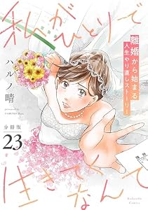 私がひとりで生きてくなんて　分冊版（２３） (コミックＤＡＹＳコミックス)