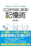 ココからはじめる！　「記憶術」