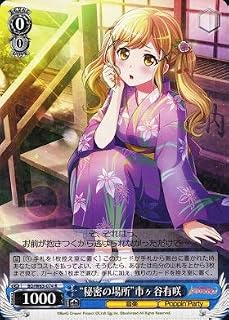 ヴァイスシュヴァルツ / “秘密の場所”市ヶ谷有咲 【R】 BD/W63-074R / バンドリ！ ガールズバンドパーティ！ Vol.2