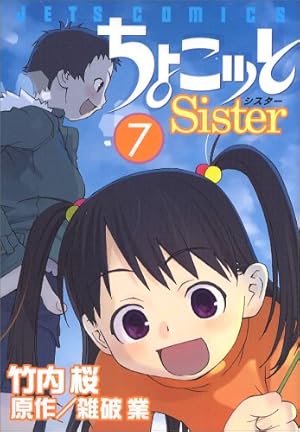Amazon.co.jp: ちょこッとSister 4 (4) : 竹内 桜, 雑破 業: 本