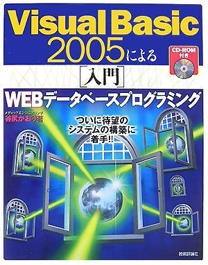 Visual Basic 2005 による[実践]WEBデータベースプログラミング／谷尻 かおり Visual Basic 2005 による[実践]WEBデータベースプログラミング