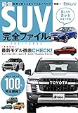 最旬SUV完全ファイル2021-2022 (ヤエスメディアムック703)