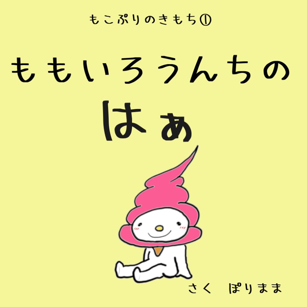 もこぷりのきもち①　ももいろうんちの　はぁ