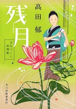 Paperback Bunko Zangetsu ? mi o tsukushi ryori jo Haruki [Japanese] Book