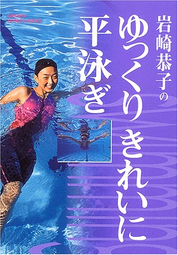 岩崎恭子のゆっくりきれいに平泳ぎ 学研スポーツブックス