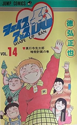 シェイプアップ乱 4 (ジャンプコミックス) | 徳弘 正也 |本 | 通販