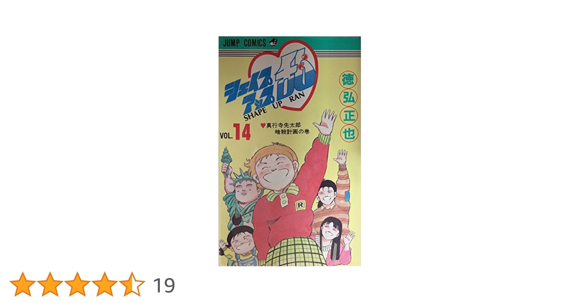 【送料込み】シェイプアップ乱　全１４巻　徳弘正也 Amazon.co.jp: シェイプアップ乱 全14巻完結セット(ジャンプ