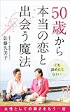 50歳から本当の恋と出会う魔法: 女性としての輝きをもう１度 (プラウド出版)
