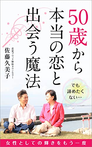50歳から本当の恋と出会う魔法: 女性としての輝きをもう1度 (プラウド出版)