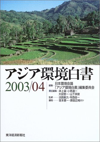 アジア環境白書〈2003/04〉 アジア環境白書〈2003/04〉