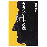 ウランバーナの森