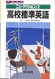 高校標準英語