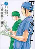 アンメット ーある脳外科医の日記ー(7) (モーニングKC) | 大槻