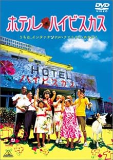 ホテル・ハイビスカス [DVD]