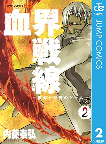 楽天 無料電子書籍 血界戦線―世界と世界のゲーム― 2 (ジャンプコミックスDIGITAL) バイ